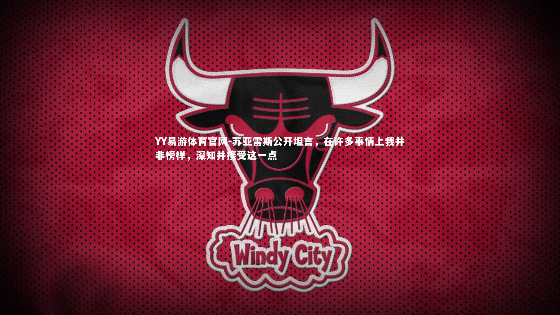 YY易游体育官网-苏亚雷斯公开坦言，在许多事情上我并非榜样，深知并接受这一点