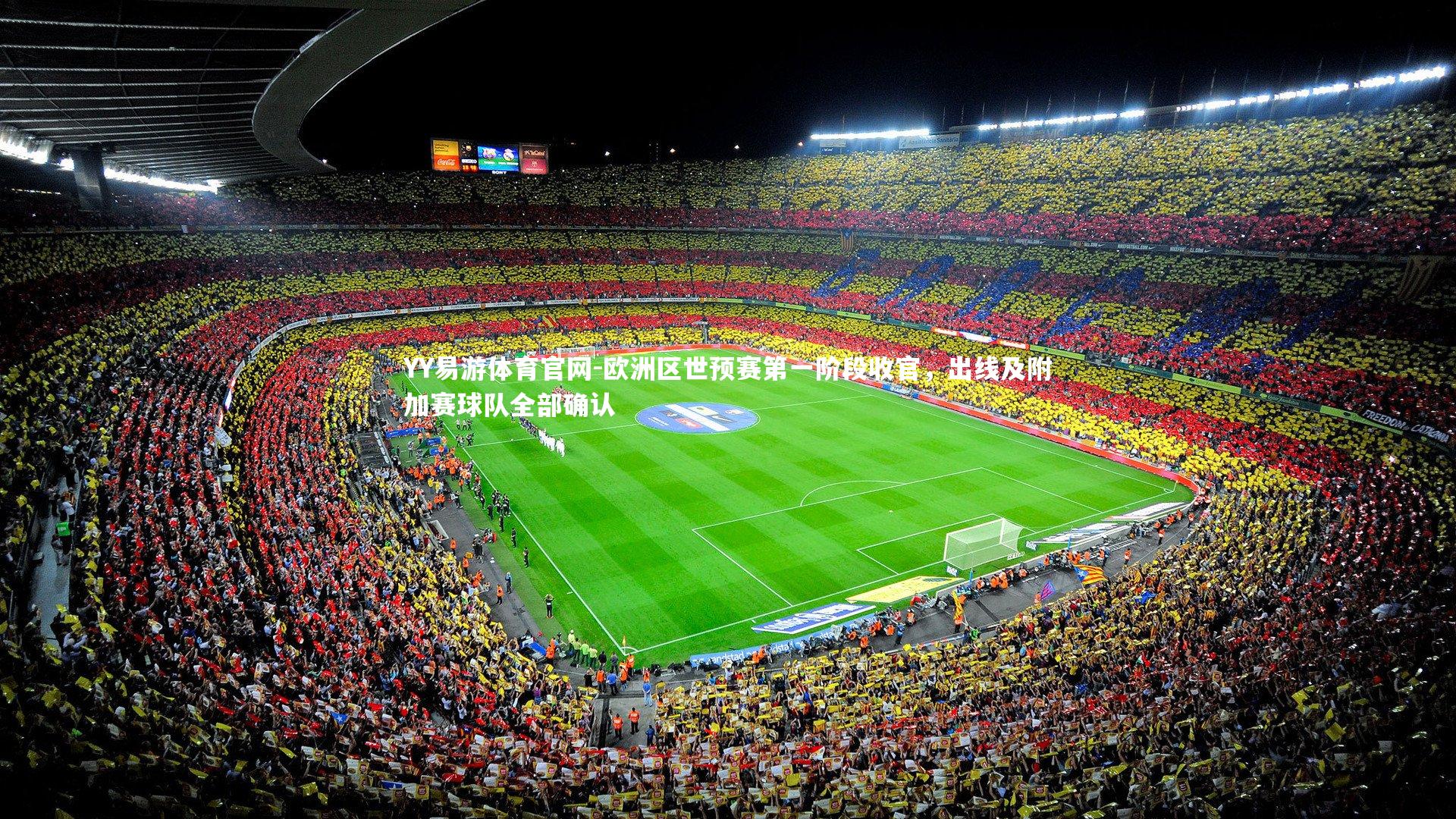 YY易游体育官网-欧洲区世预赛第一阶段收官，出线及附加赛球队全部确认
