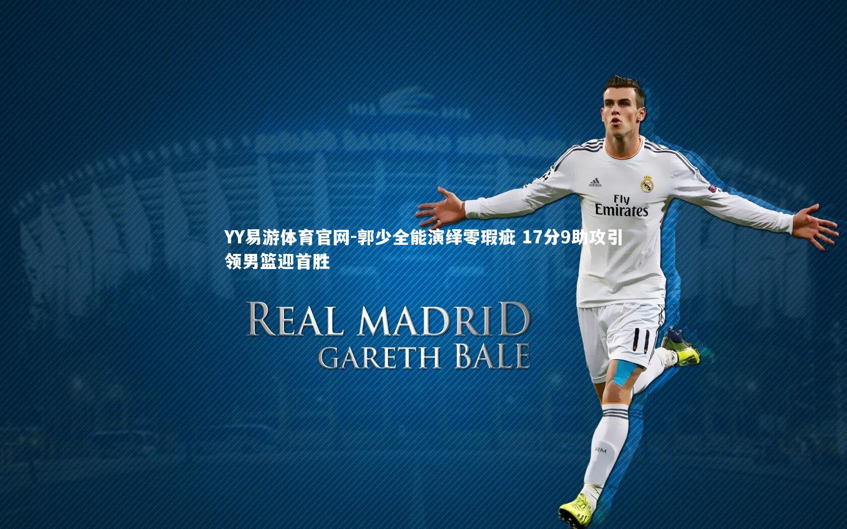 YY易游体育官网-郭少全能演绎零瑕疵 17分9助攻引领男篮迎首胜