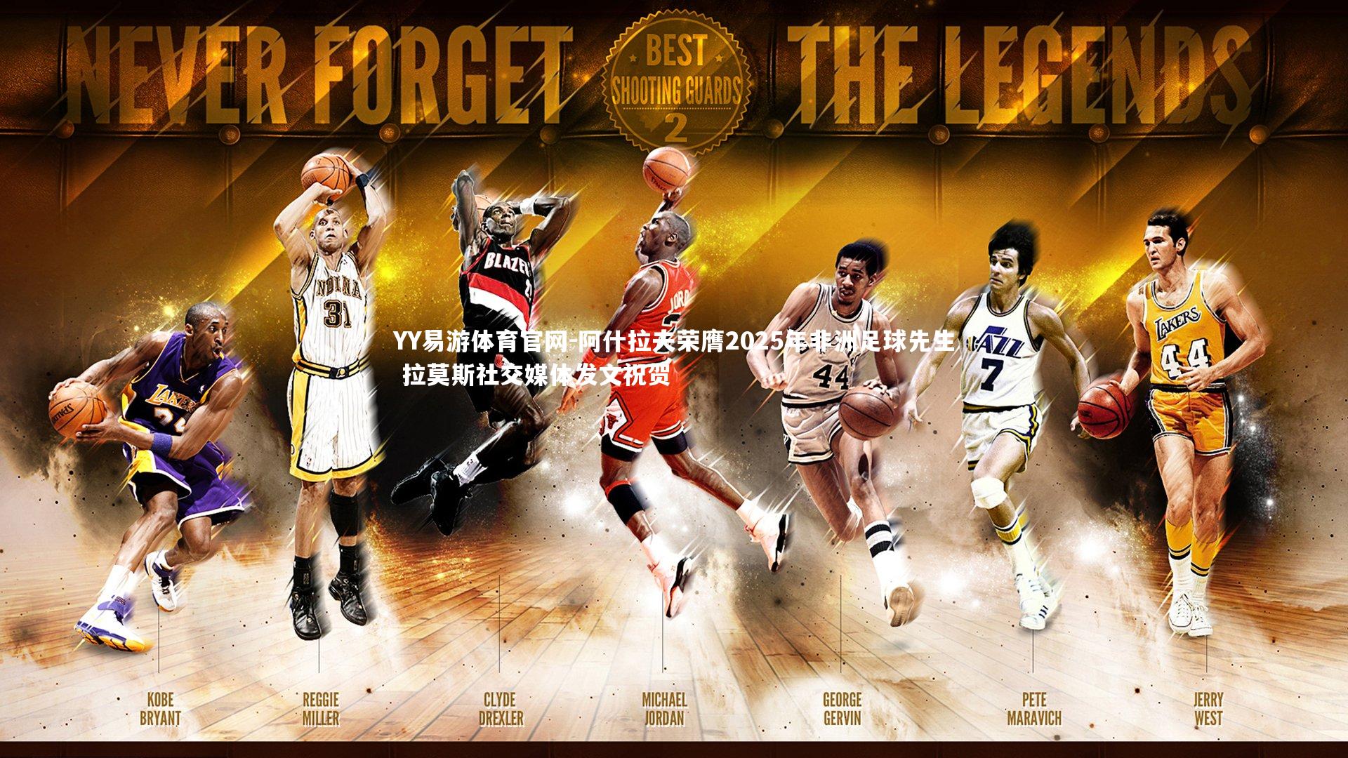 YY易游体育官网-阿什拉夫荣膺2025年非洲足球先生 拉莫斯社交媒体发文祝贺