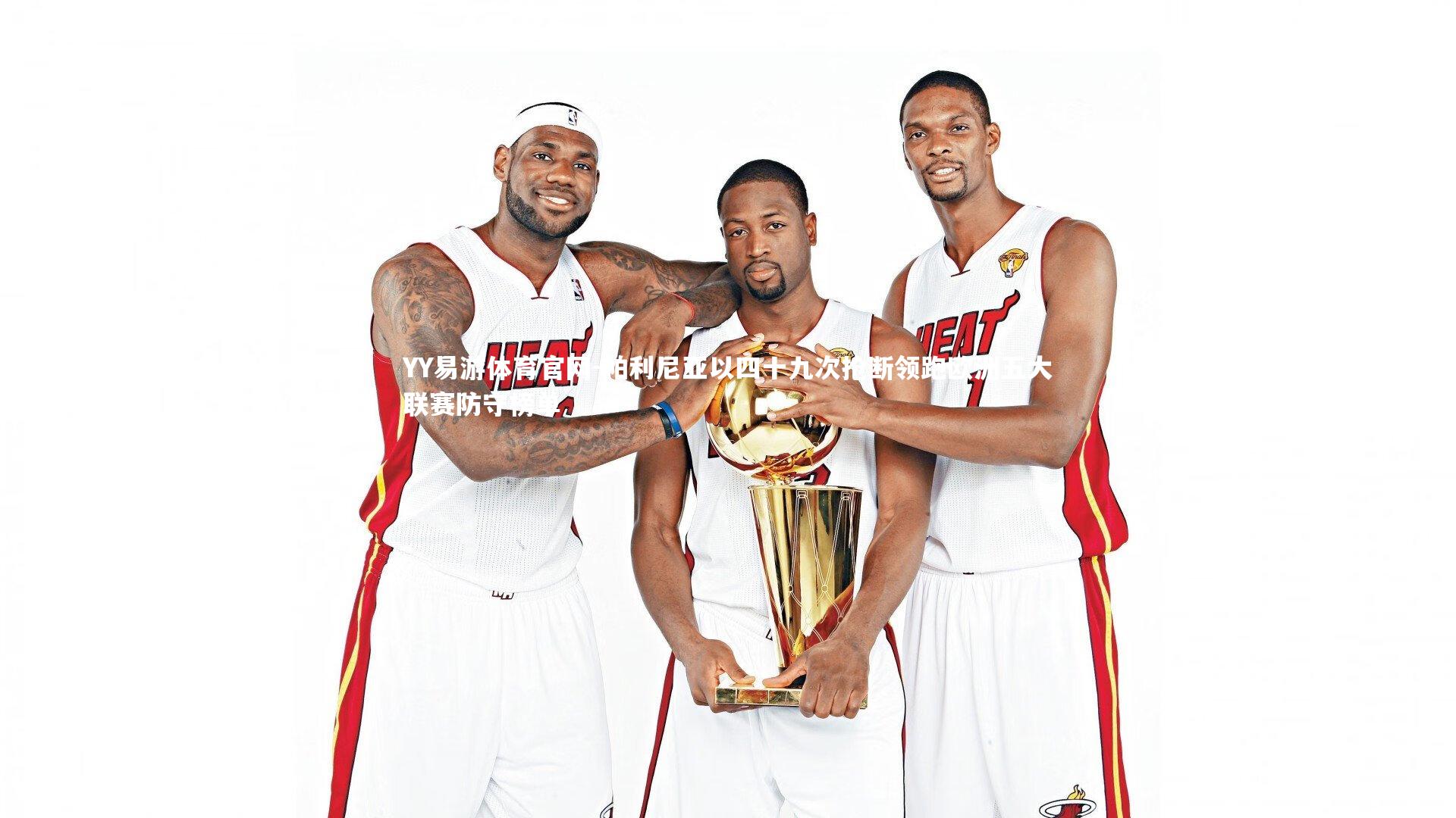 帕利尼亚以四十九次抢断领跑欧洲五大联赛防守榜单