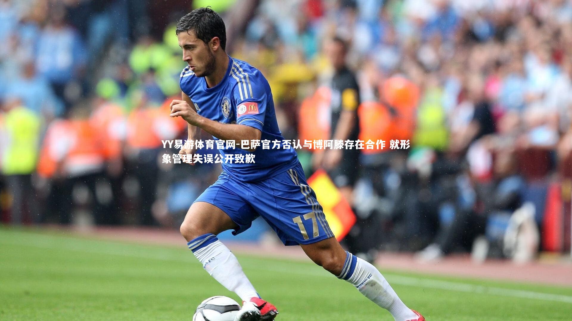 巴萨官方否认与博阿滕存在合作 就形象管理失误公开致歉