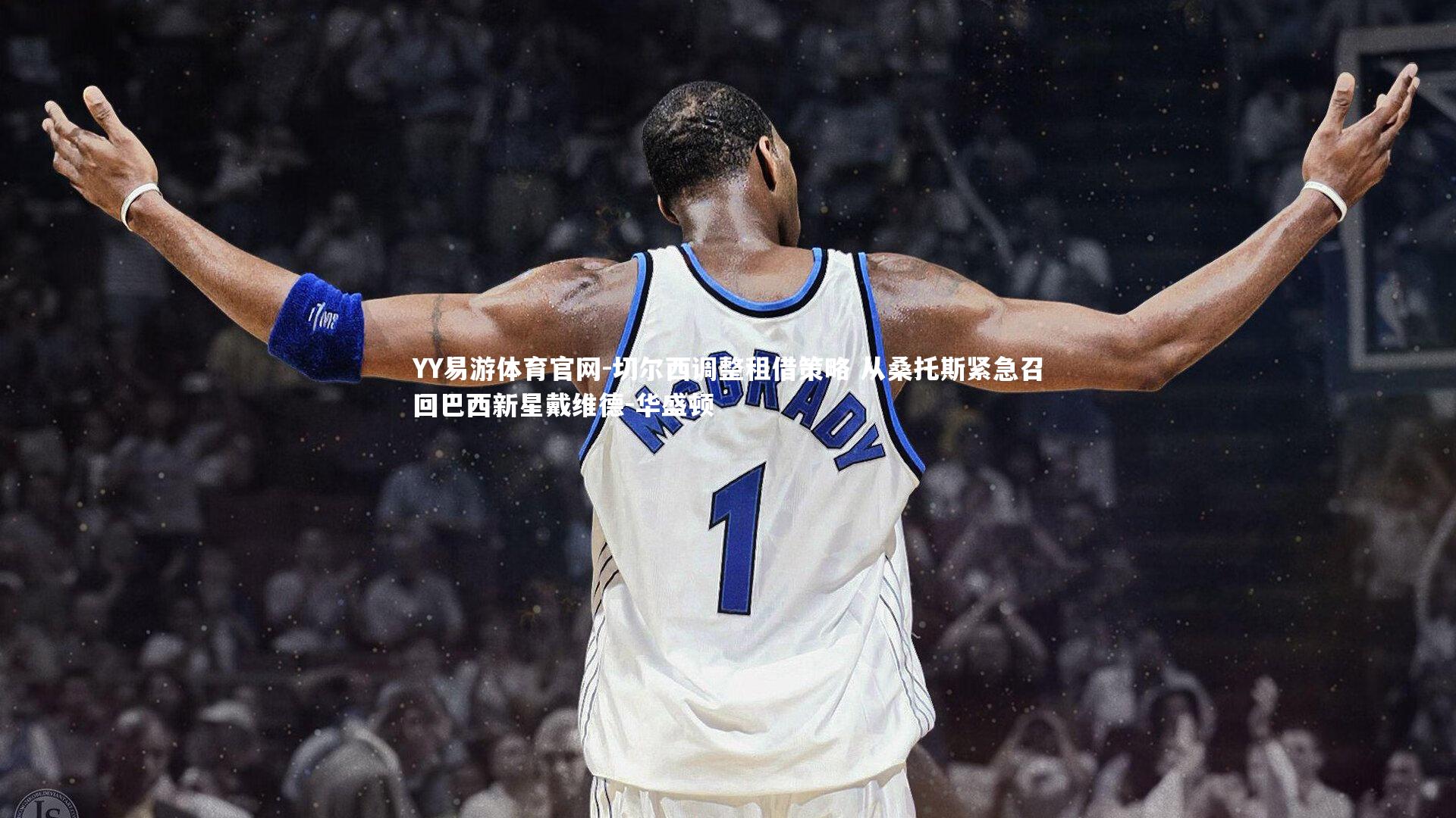 YY易游体育官网-切尔西调整租借策略 从桑托斯紧急召回巴西新星戴维德-华盛顿