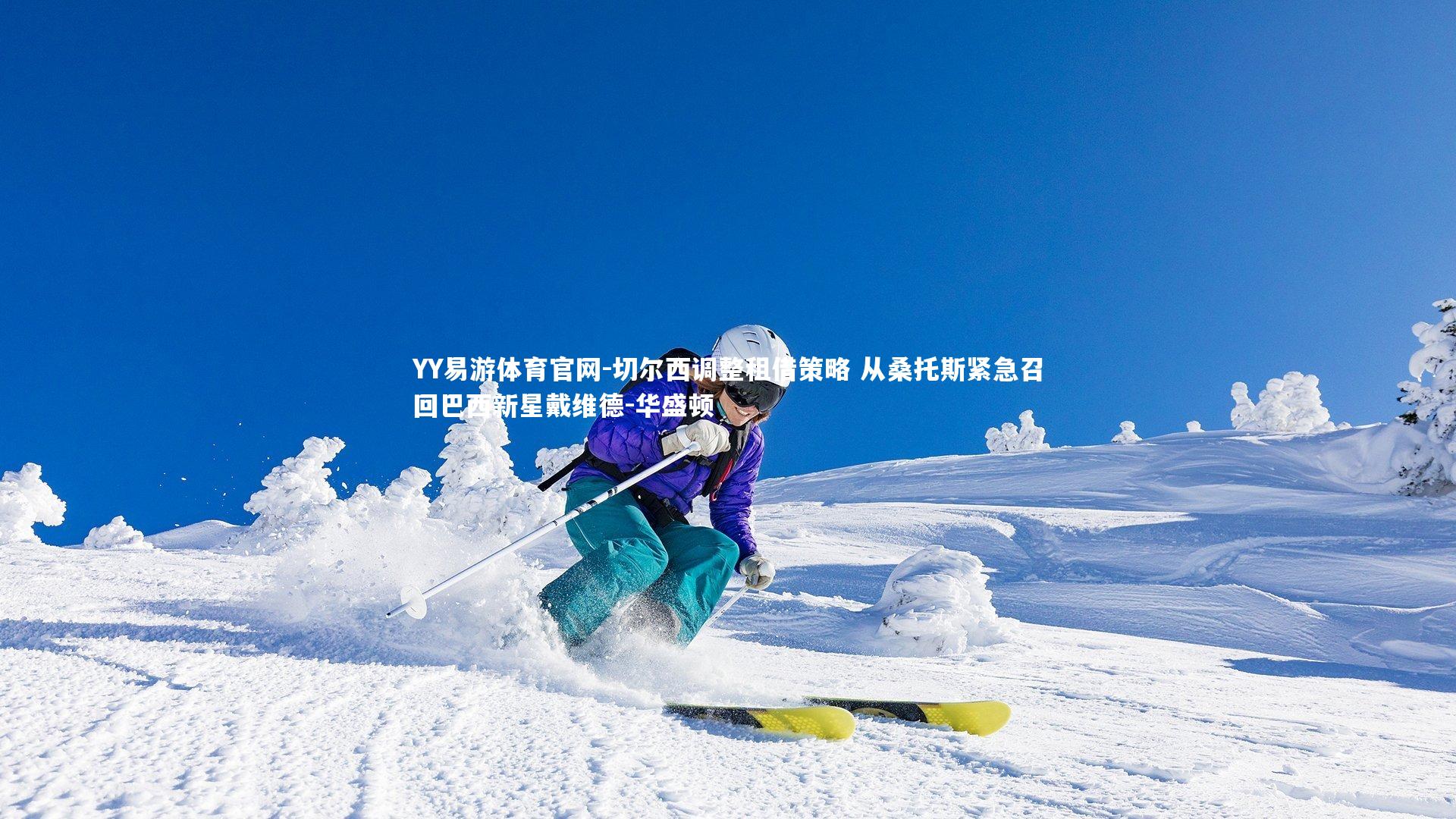 切尔西调整租借策略 从桑托斯紧急召回巴西新星戴维德-华盛顿