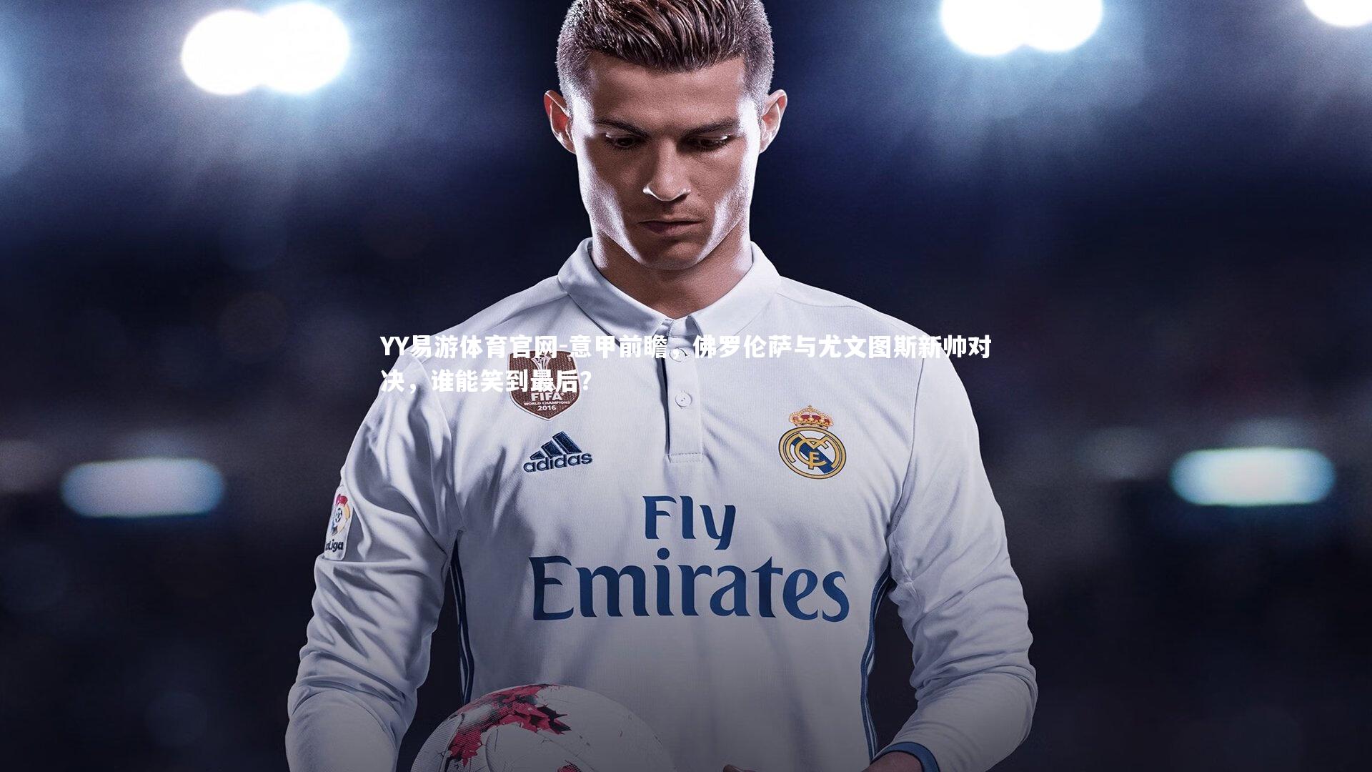 意甲前瞻，佛罗伦萨与尤文图斯新帅对决，谁能笑到最后？