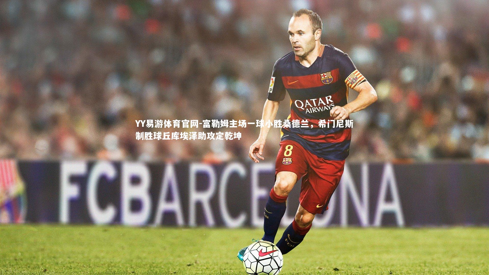 富勒姆主场一球小胜桑德兰，希门尼斯制胜球丘库埃泽助攻定乾坤