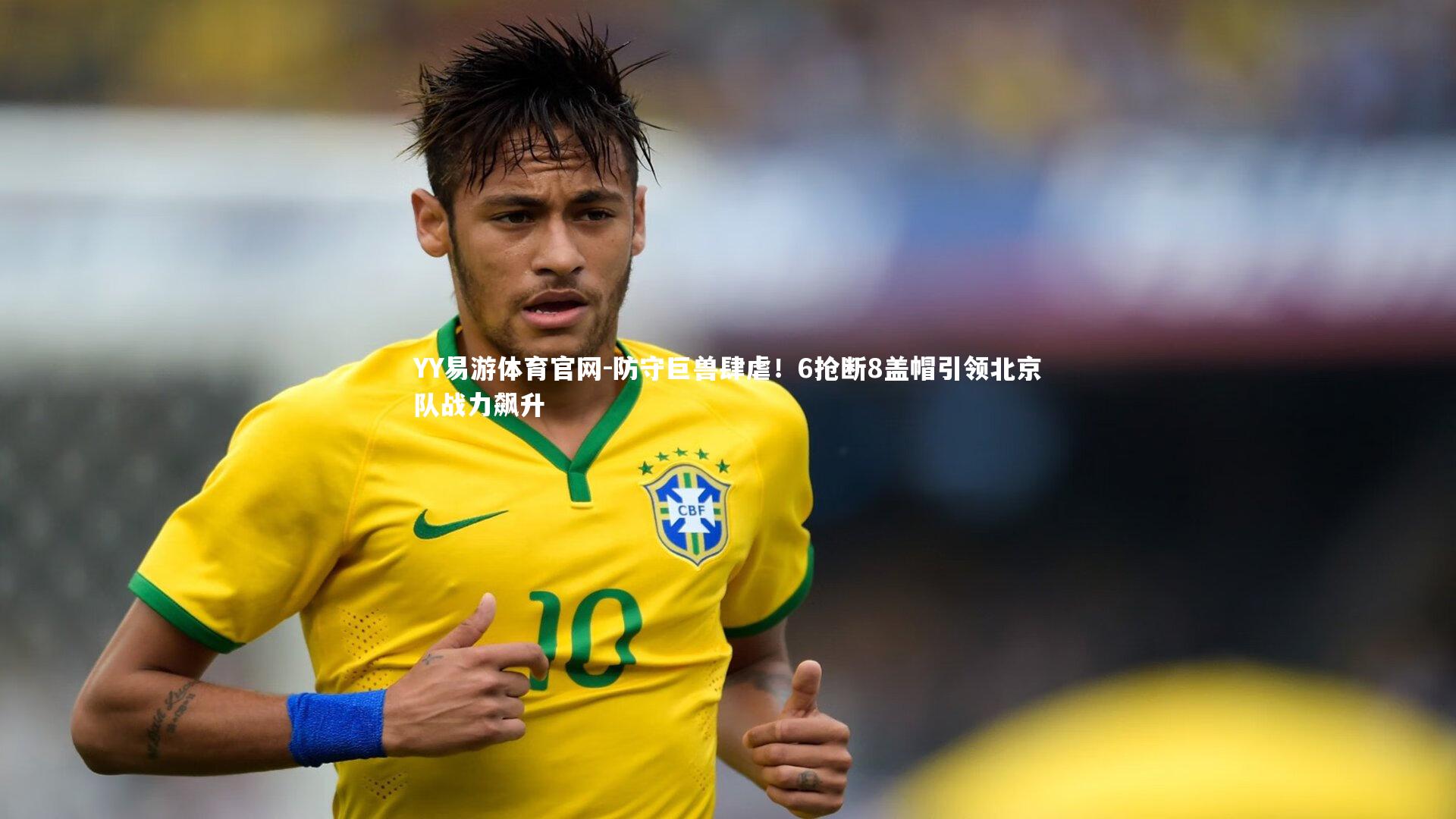 防守巨兽肆虐!6抢断8盖帽引领北京队战力飙升