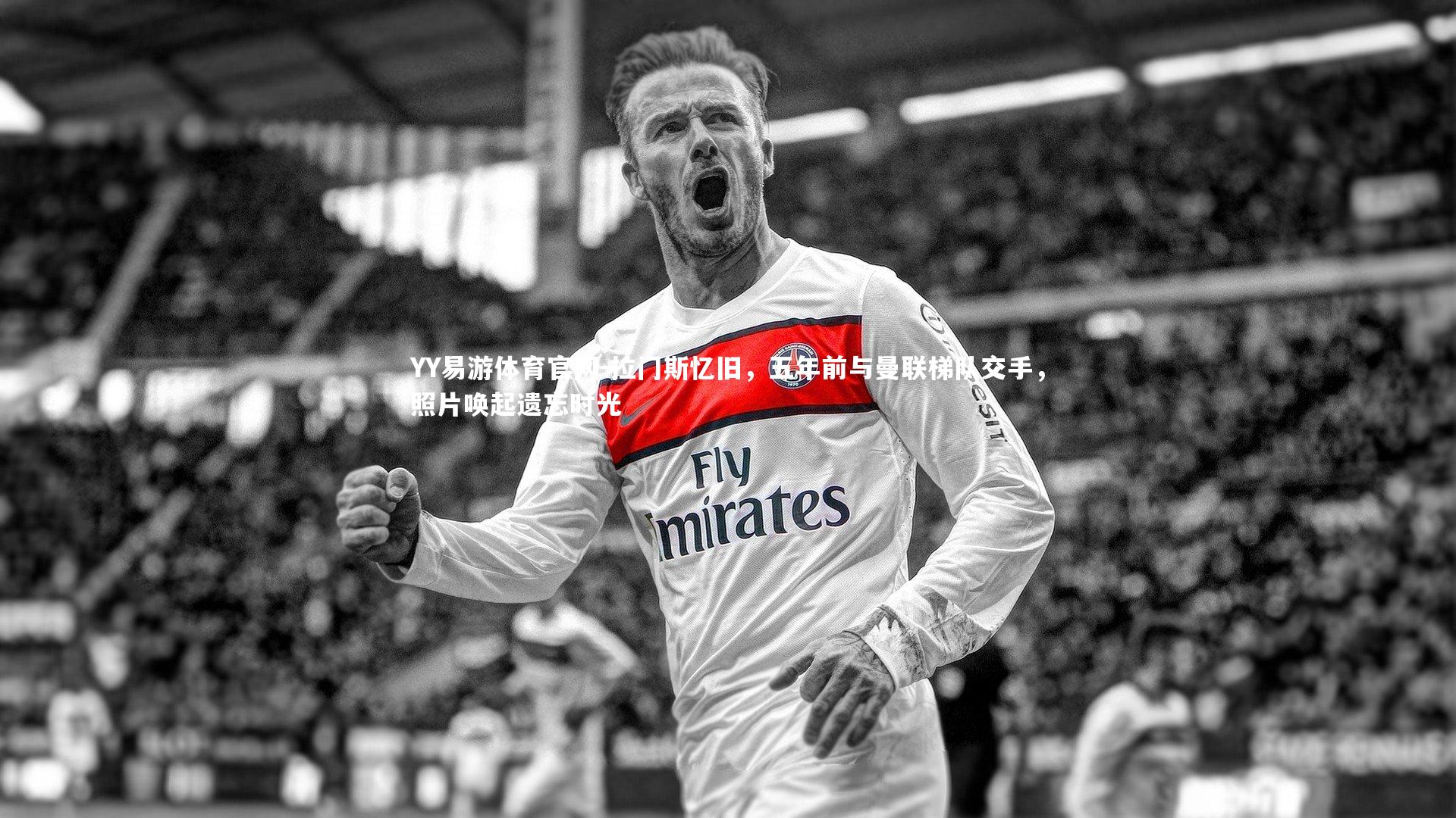 拉门斯忆旧,五年前与曼联梯队交手,照片唤起遗忘时光