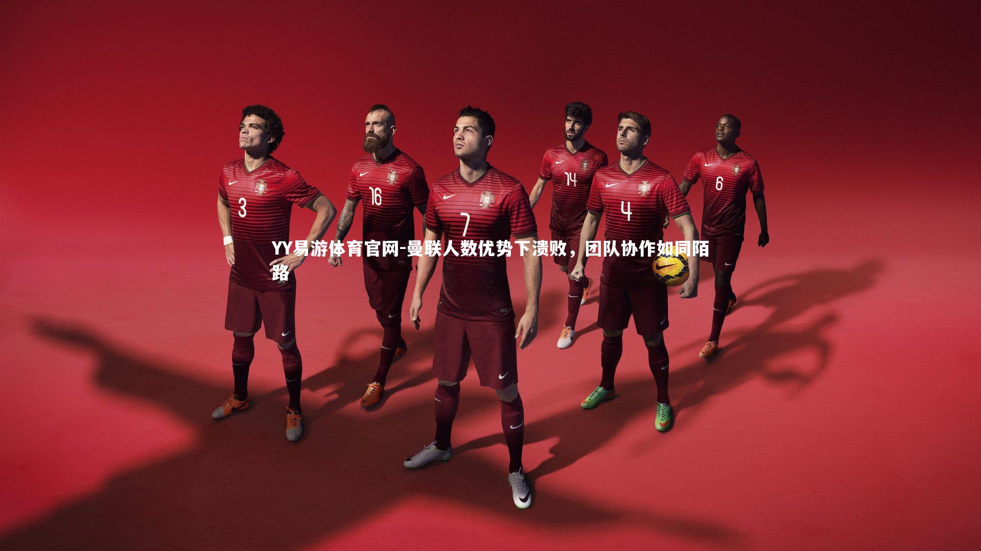 YY易游体育官网-曼联人数优势下溃败，团队协作如同陌路