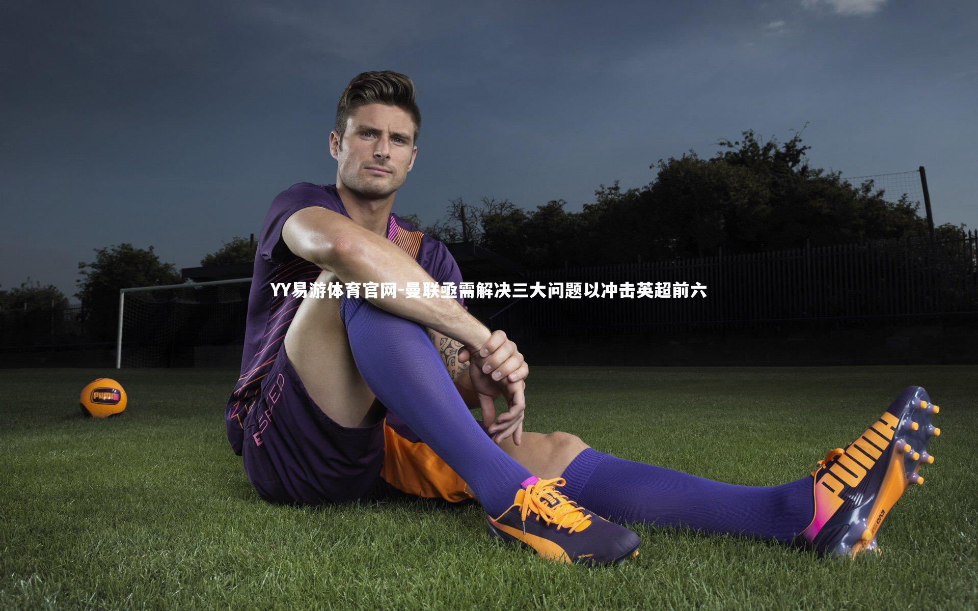 曼联亟需解决三大问题以冲击英超前六