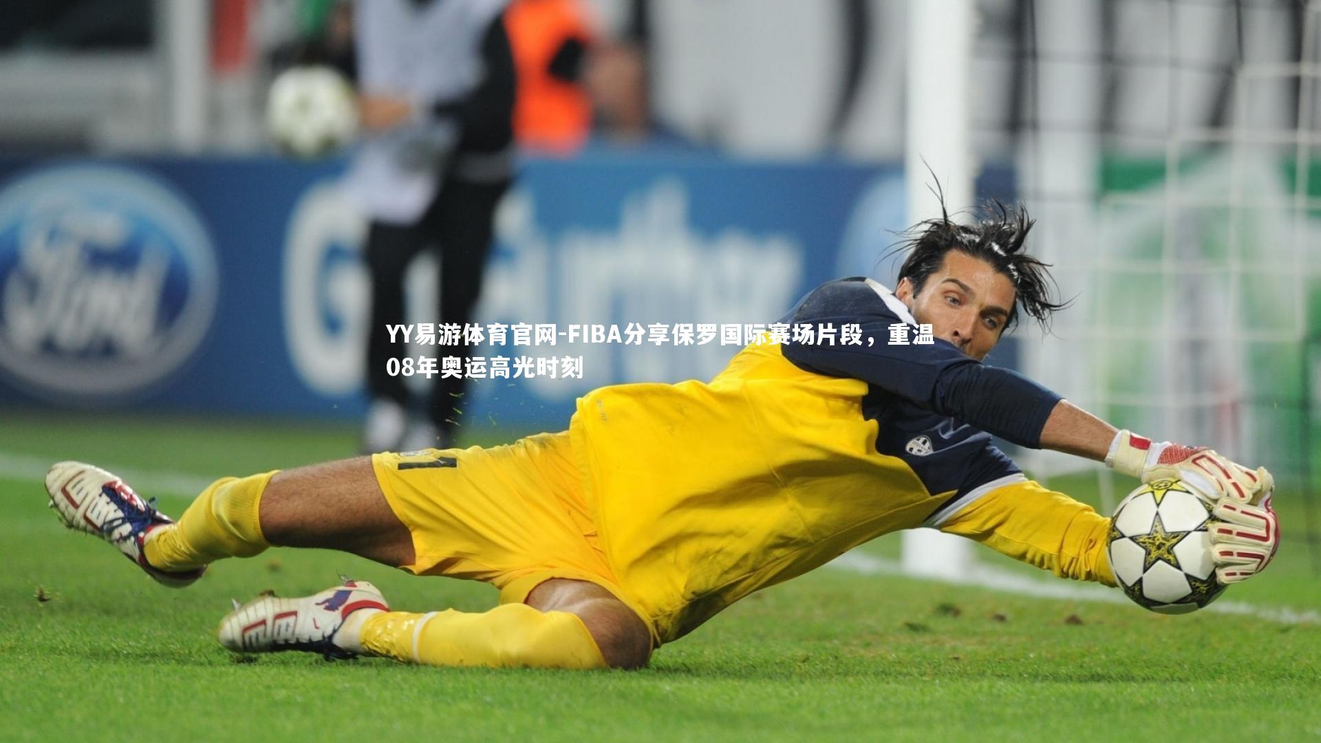 FIBA分享保罗国际赛场片段,重温08年奥运高光时刻