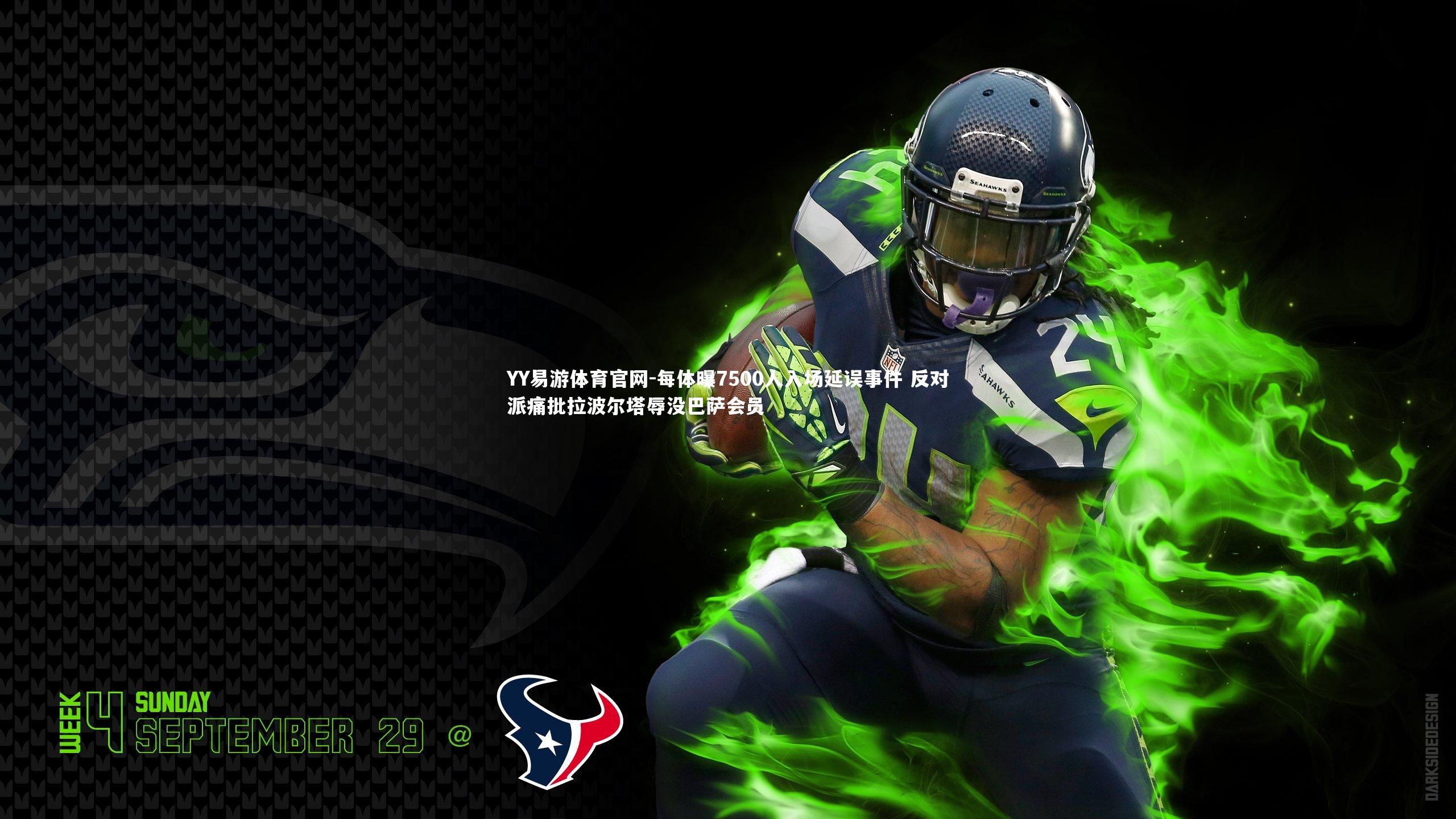 YY易游体育官网-每体曝7500人入场延误事件 反对派痛批拉波尔塔辱没巴萨会员