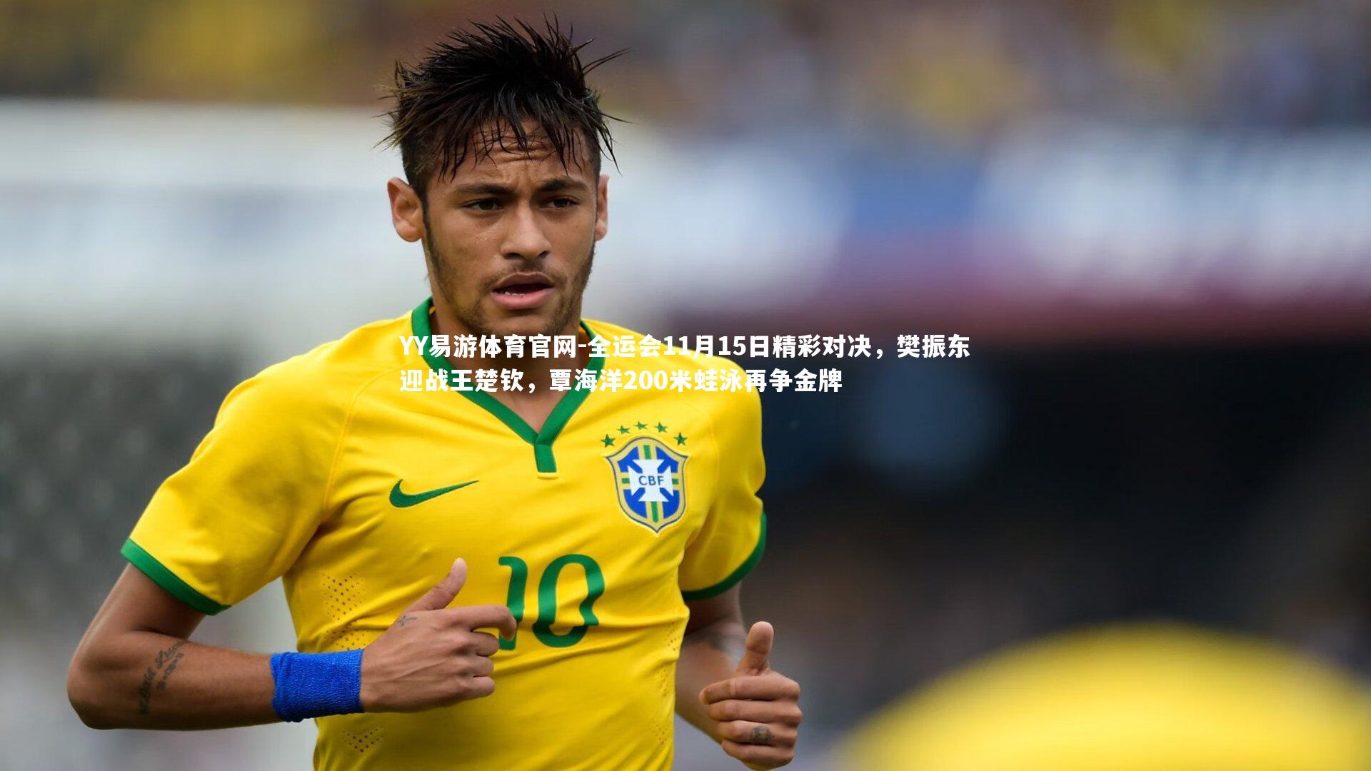 全运会11月15日精彩对决，樊振东迎战王楚钦，覃海洋200米蛙泳再争金牌