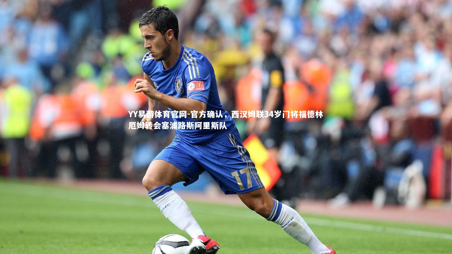 YY易游体育官网-官方确认，西汉姆联34岁门将福德林厄姆转会塞浦路斯阿里斯队