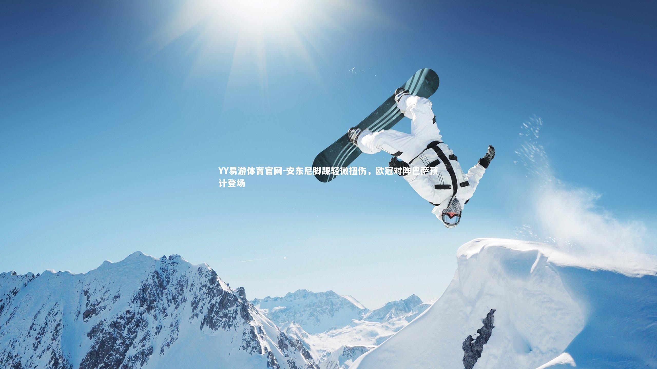 YY易游体育官网-安东尼脚踝轻微扭伤，欧冠对阵巴萨预计登场