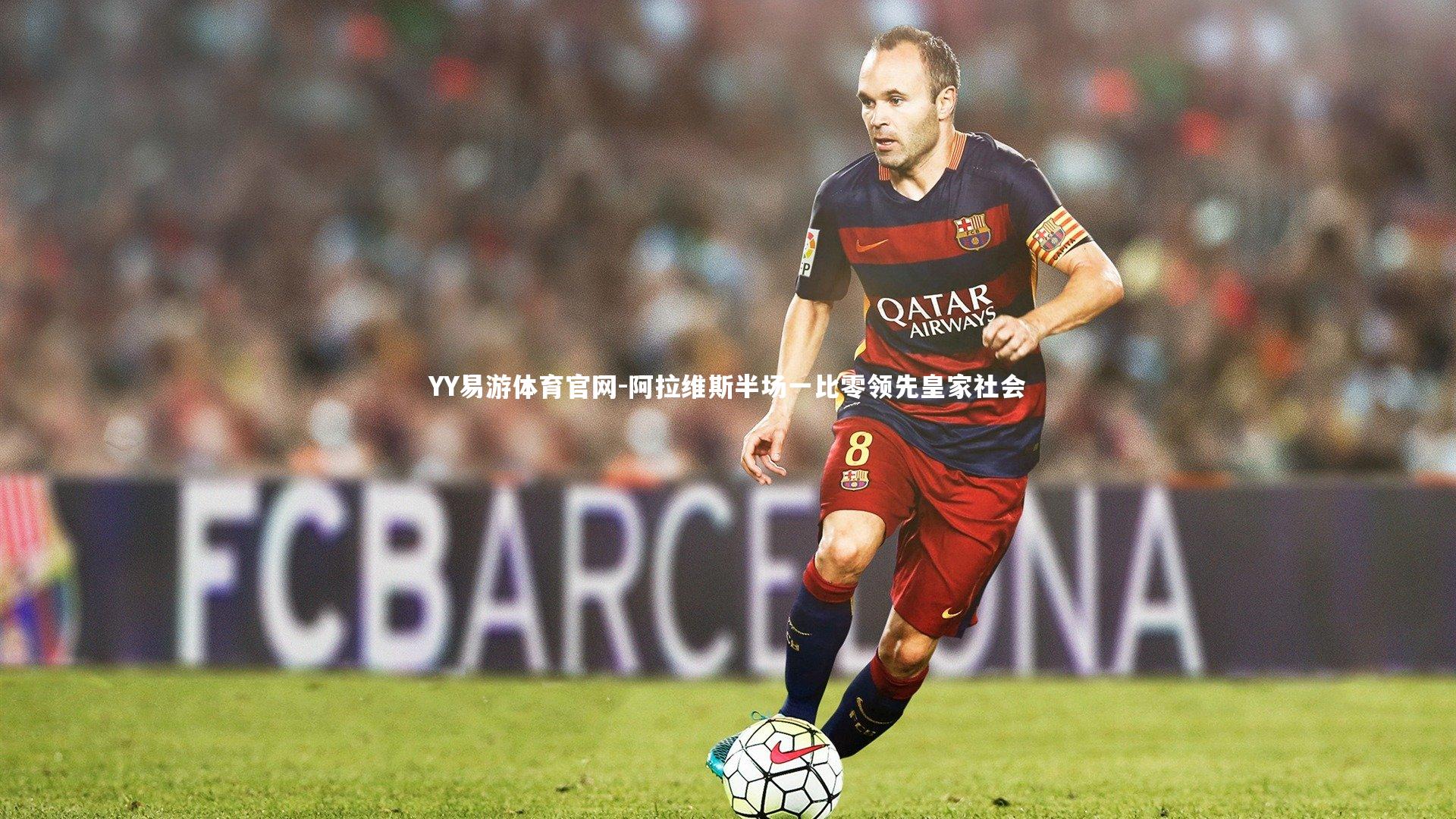 阿拉维斯半场一比零领先皇家社会