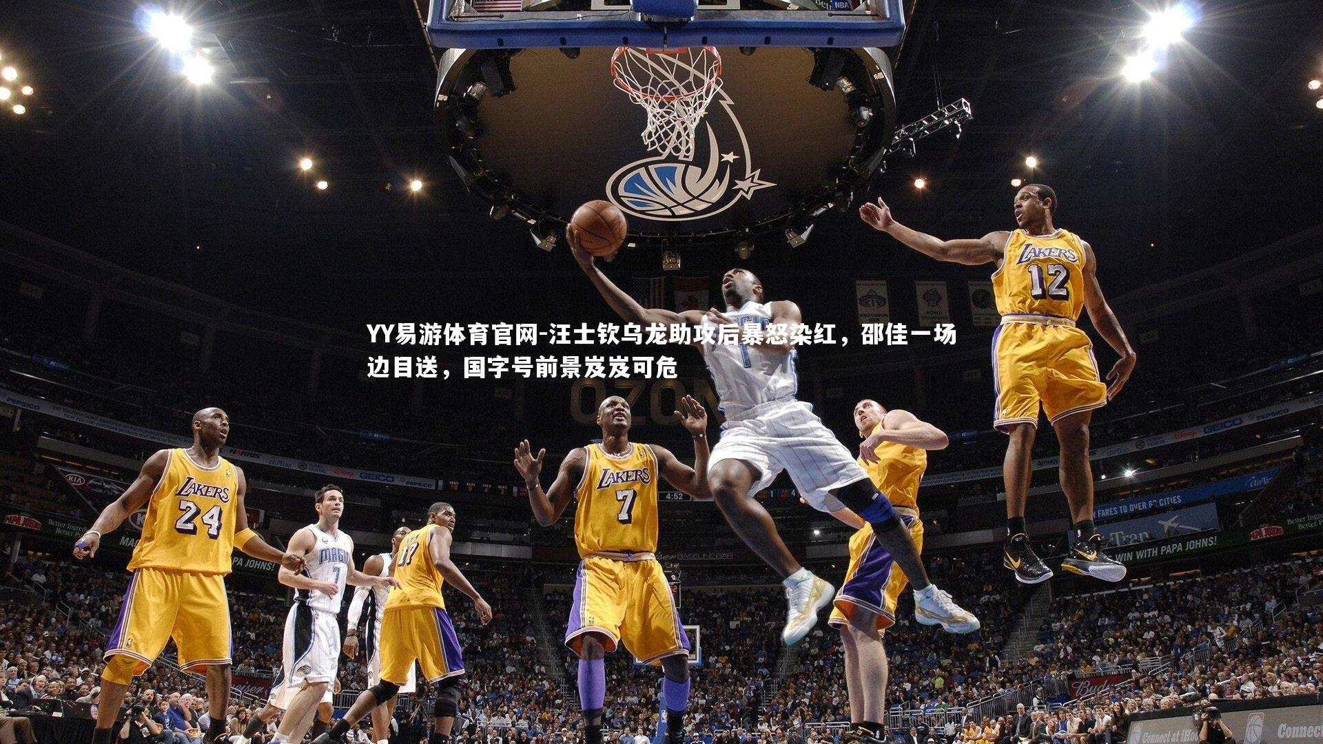 YY易游体育官网-汪士钦乌龙助攻后暴怒染红，邵佳一场边目送，国字号前景岌岌可危