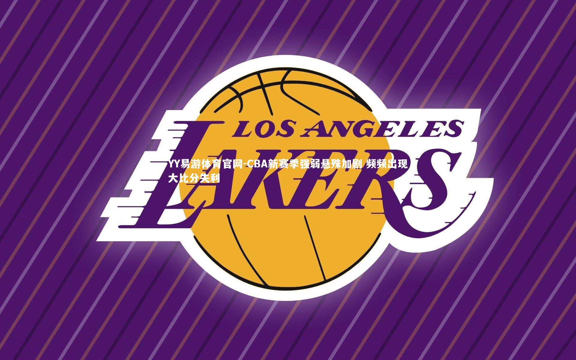 CBA新赛季强弱悬殊加剧 频频出现大比分失利