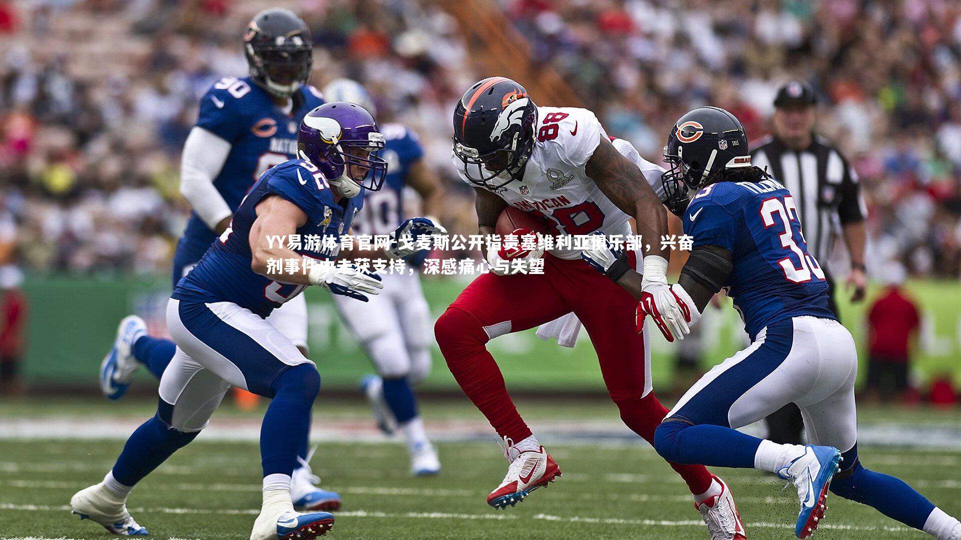 YY易游体育官网-戈麦斯公开指责塞维利亚俱乐部，兴奋剂事件中未获支持，深感痛心与失望