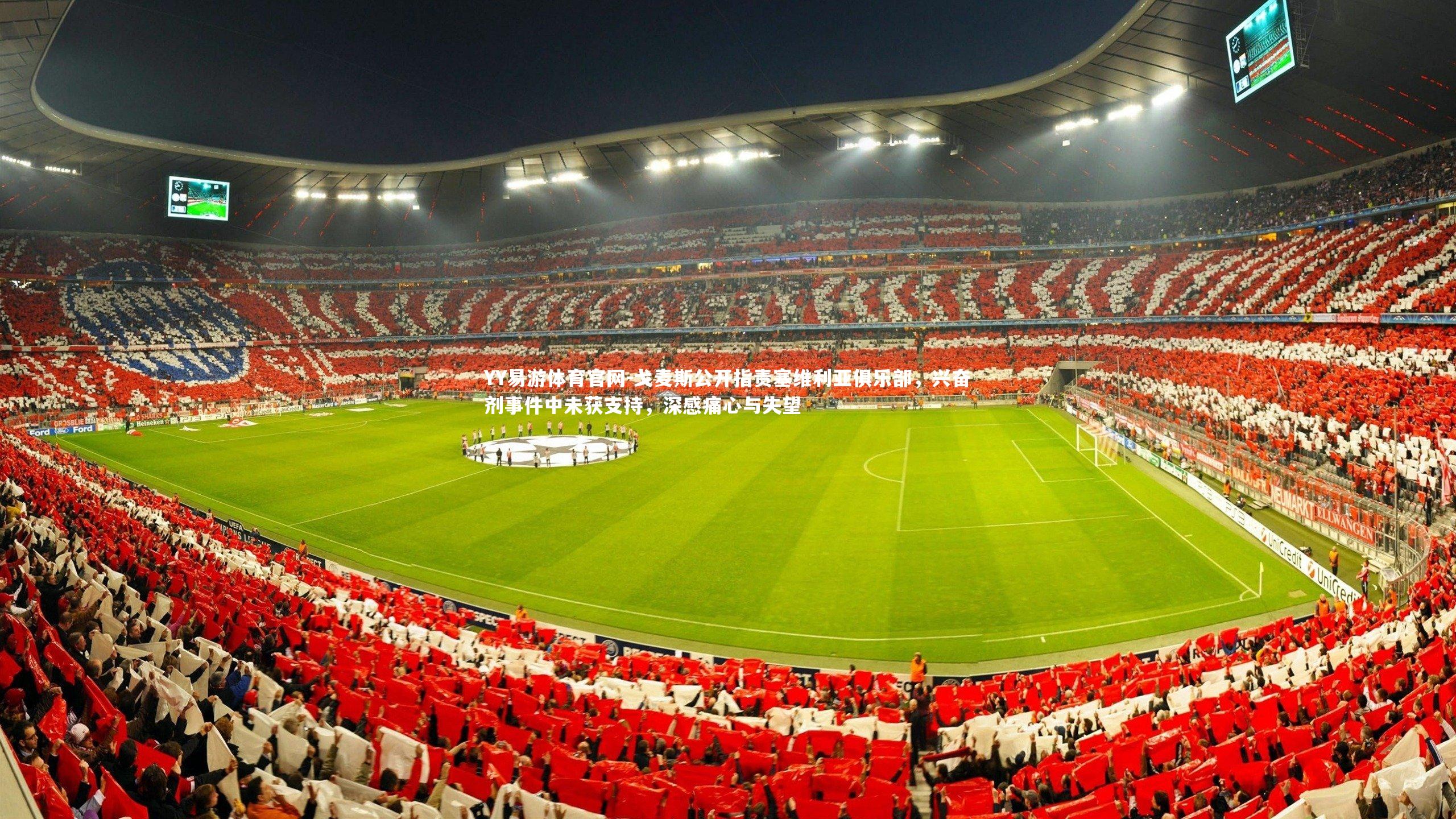 戈麦斯公开指责塞维利亚俱乐部，兴奋剂事件中未获支持，深感痛心与失望