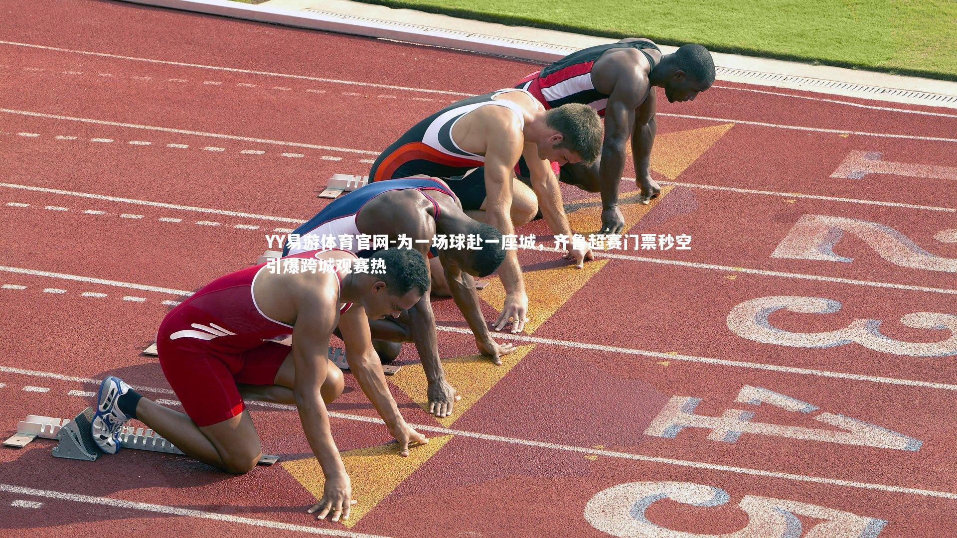 YY易游体育官网-为一场球赴一座城，齐鲁超赛门票秒空引爆跨城观赛热