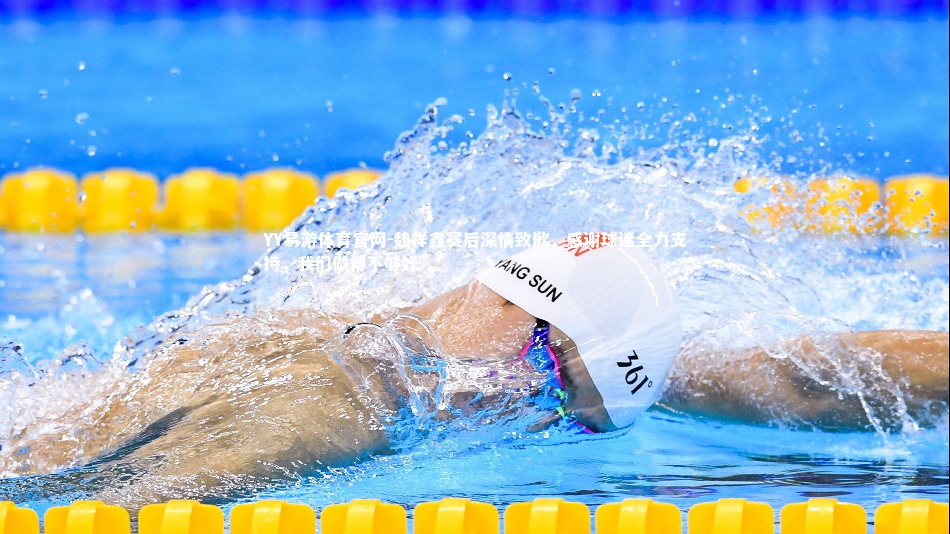 魏祥鑫赛后深情致歉，感谢球迷全力支持，我们做得不够好