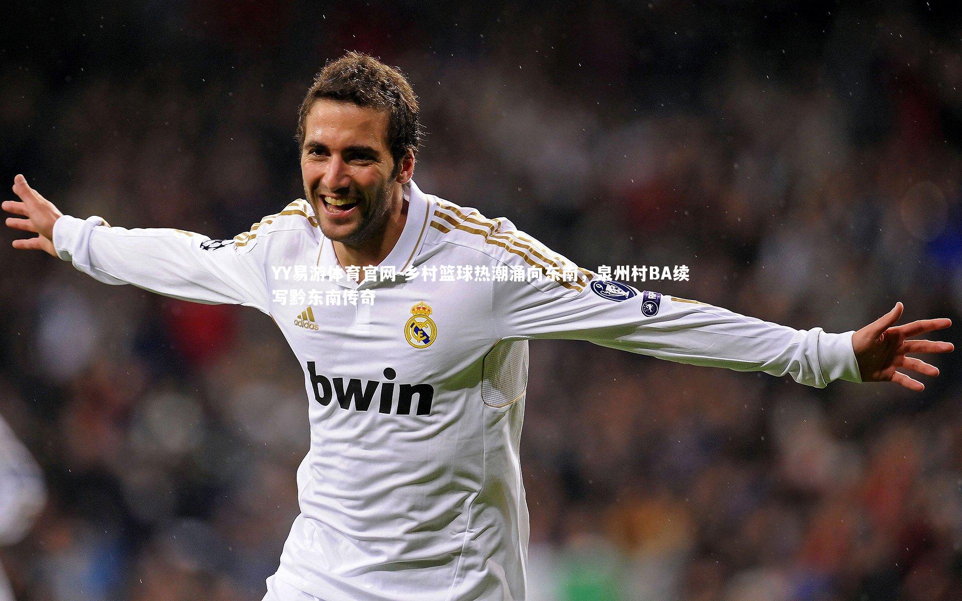 YY易游体育官网-乡村篮球热潮涌向东南，泉州村BA续写黔东南传奇