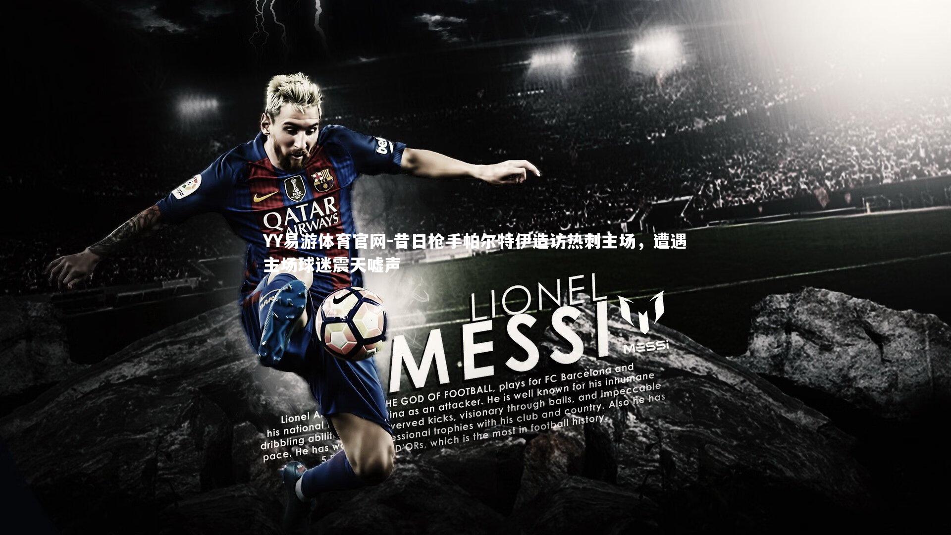 YY易游体育官网-昔日枪手帕尔特伊造访热刺主场，遭遇主场球迷震天嘘声