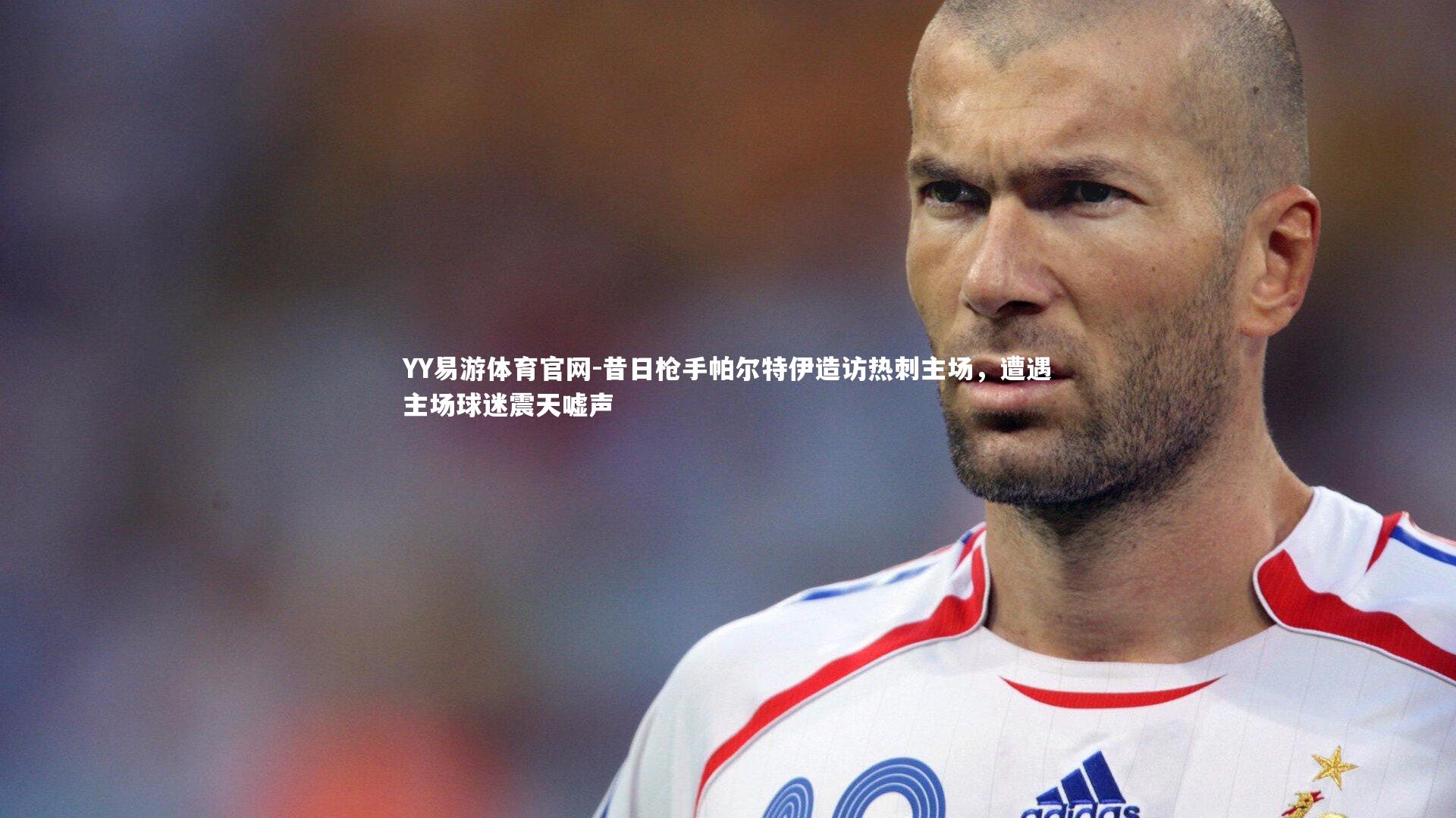 昔日枪手帕尔特伊造访热刺主场，遭遇主场球迷震天嘘声