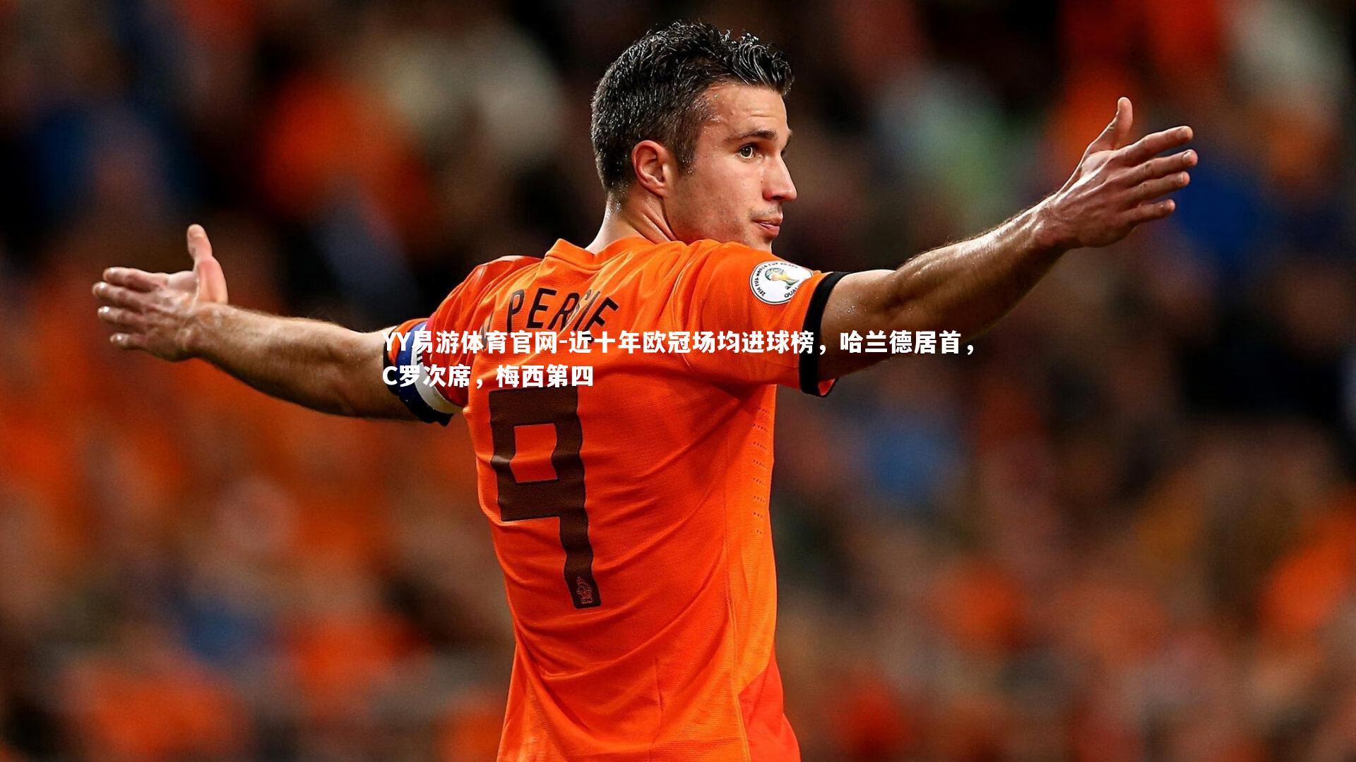 YY易游体育官网-近十年欧冠场均进球榜，哈兰德居首，C罗次席，梅西第四