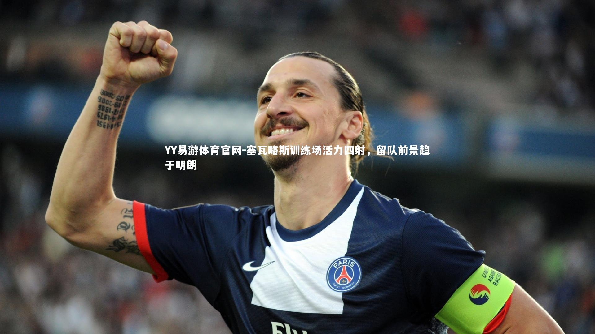 YY易游体育官网-塞瓦略斯训练场活力四射，留队前景趋于明朗