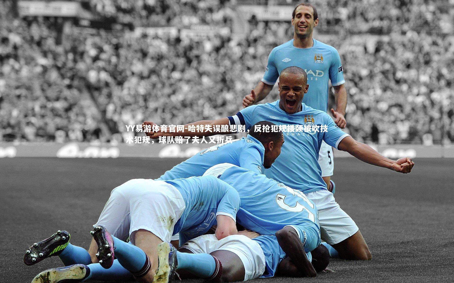 哈特失误酿悲剧，反抢犯规搂颈被吹技术犯规，球队赔了夫人又折兵