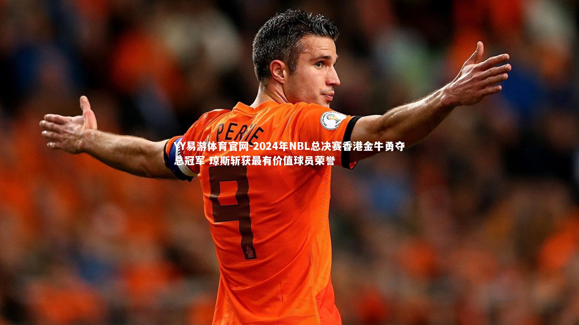 2024年NBL总决赛香港金牛勇夺总冠军 琼斯斩获最有价值球员荣誉