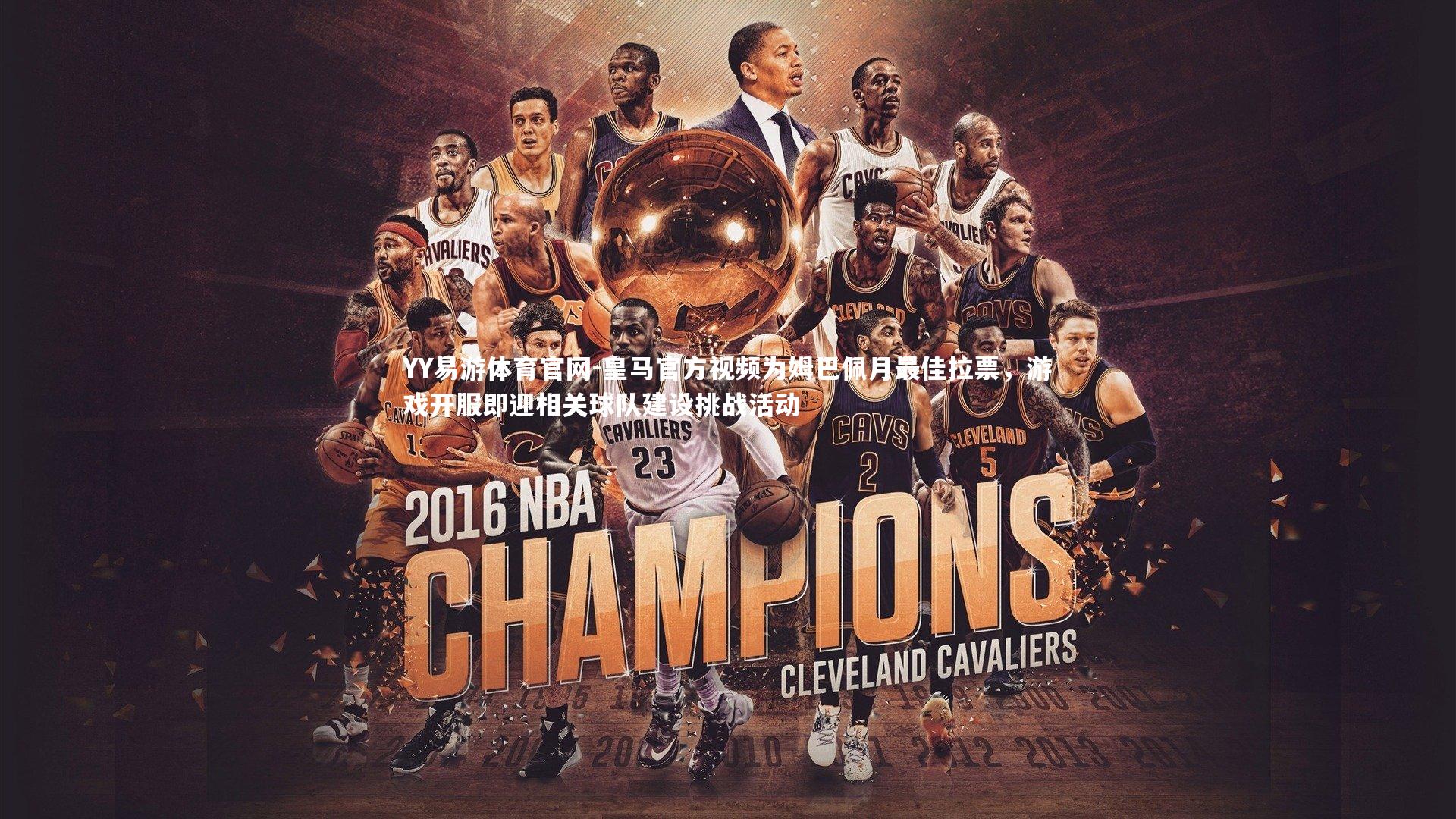 皇马官方视频为姆巴佩月最佳拉票，游戏开服即迎相关球队建设挑战活动