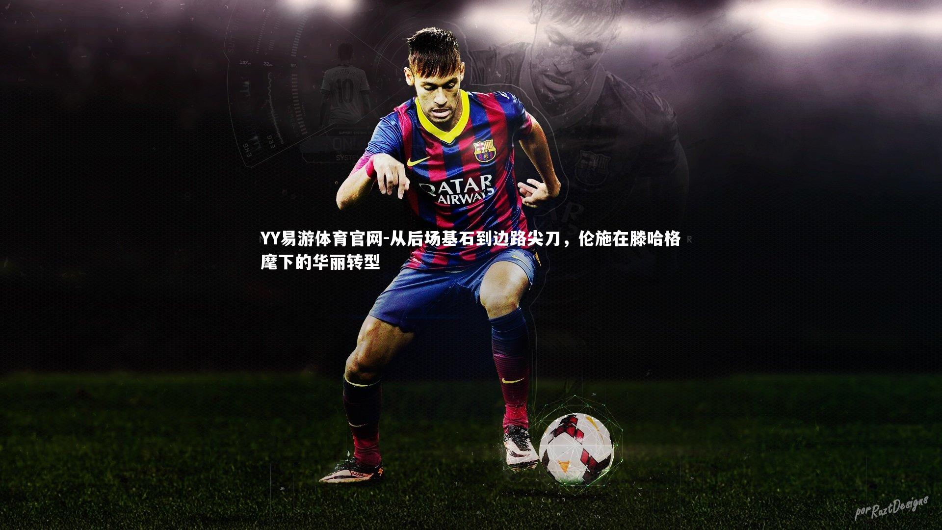 从后场基石到边路尖刀,伦施在滕哈格麾下的华丽转型