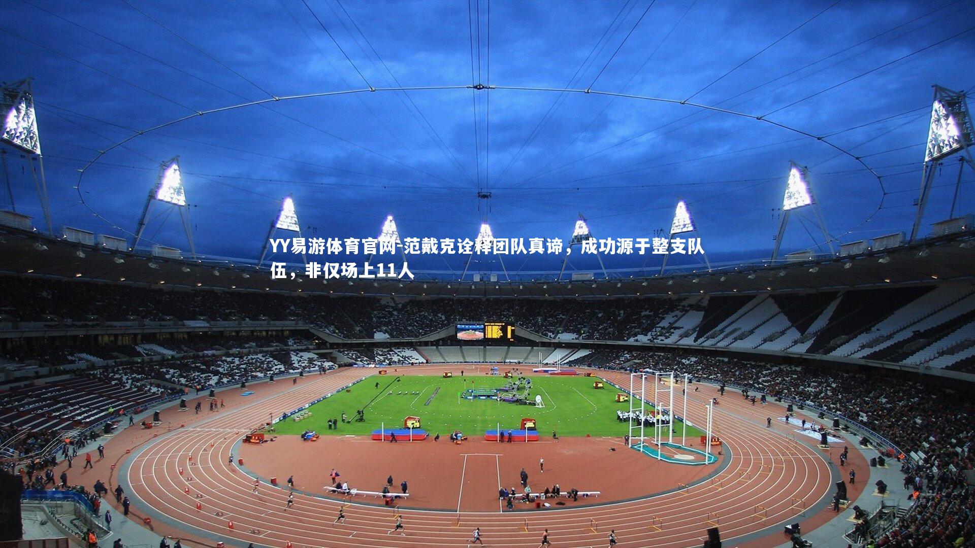 YY易游体育官网-范戴克诠释团队真谛，成功源于整支队伍，非仅场上11人