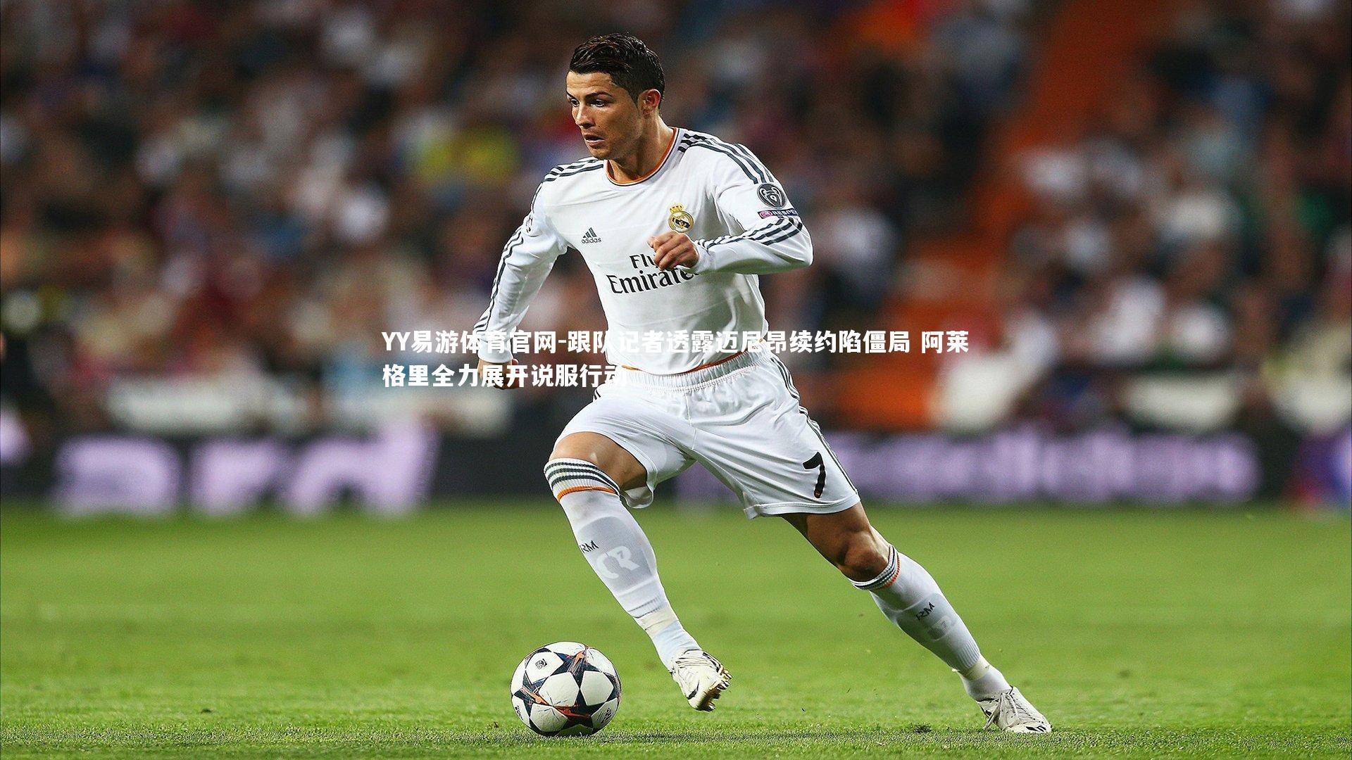 YY易游体育官网-跟队记者透露迈尼昂续约陷僵局 阿莱格里全力展开说服行动