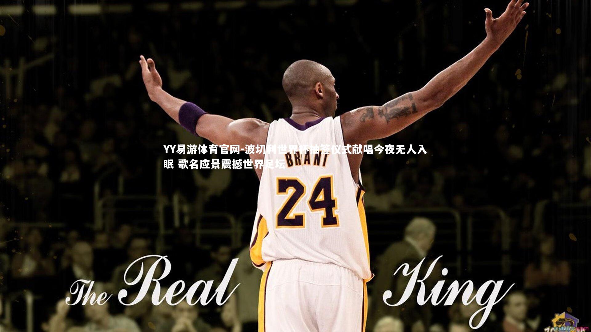 YY易游体育官网-波切利世界杯抽签仪式献唱今夜无人入眠 歌名应景震撼世界足坛