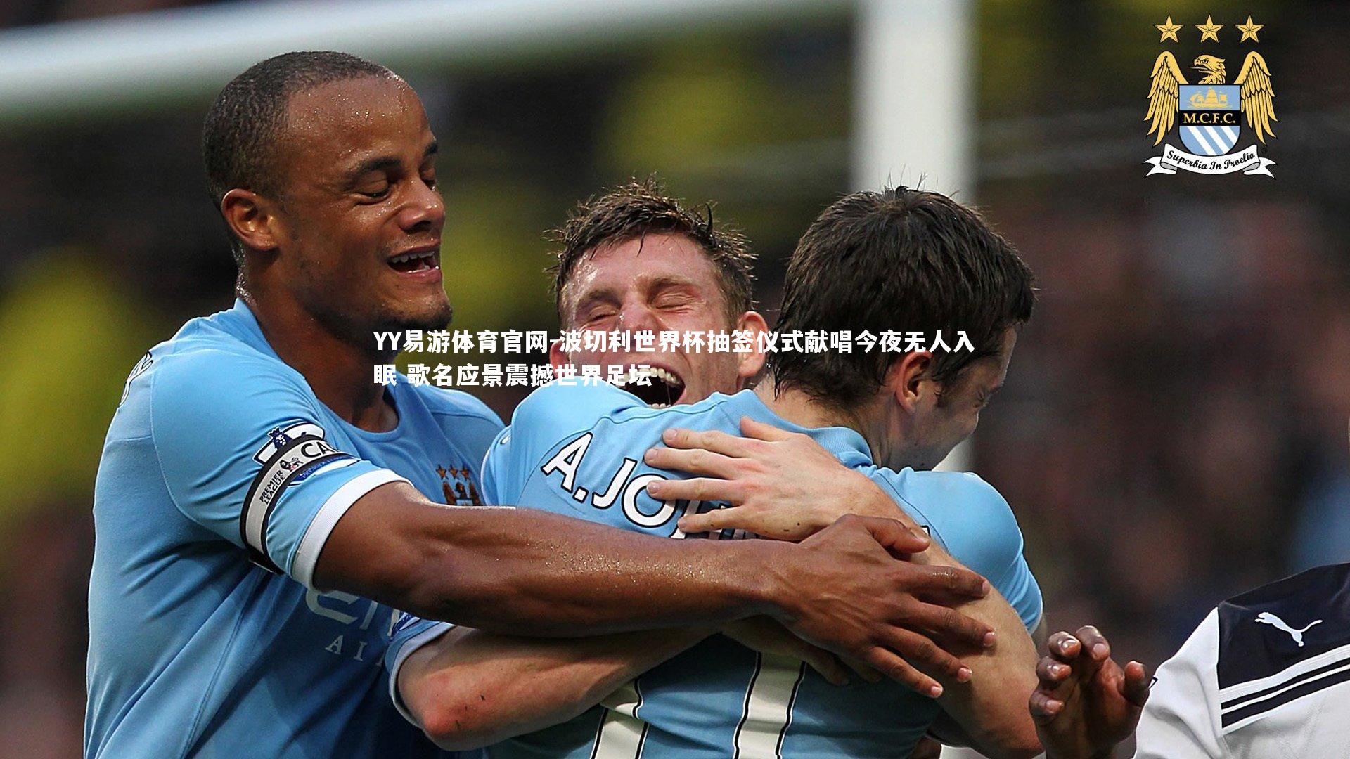 波切利世界杯抽签仪式献唱今夜无人入眠 歌名应景震撼世界足坛