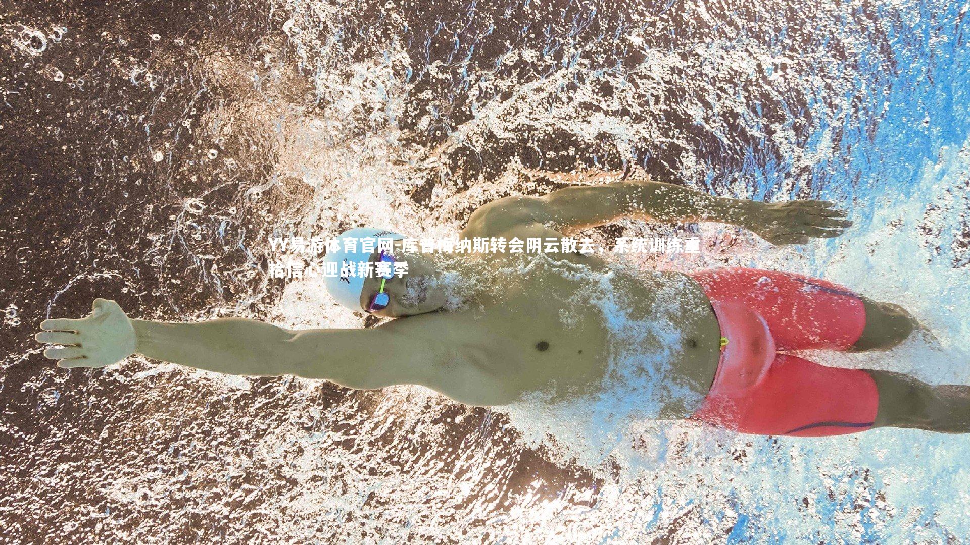 YY易游体育官网-库普梅纳斯转会阴云散去，系统训练重拾信心迎战新赛季