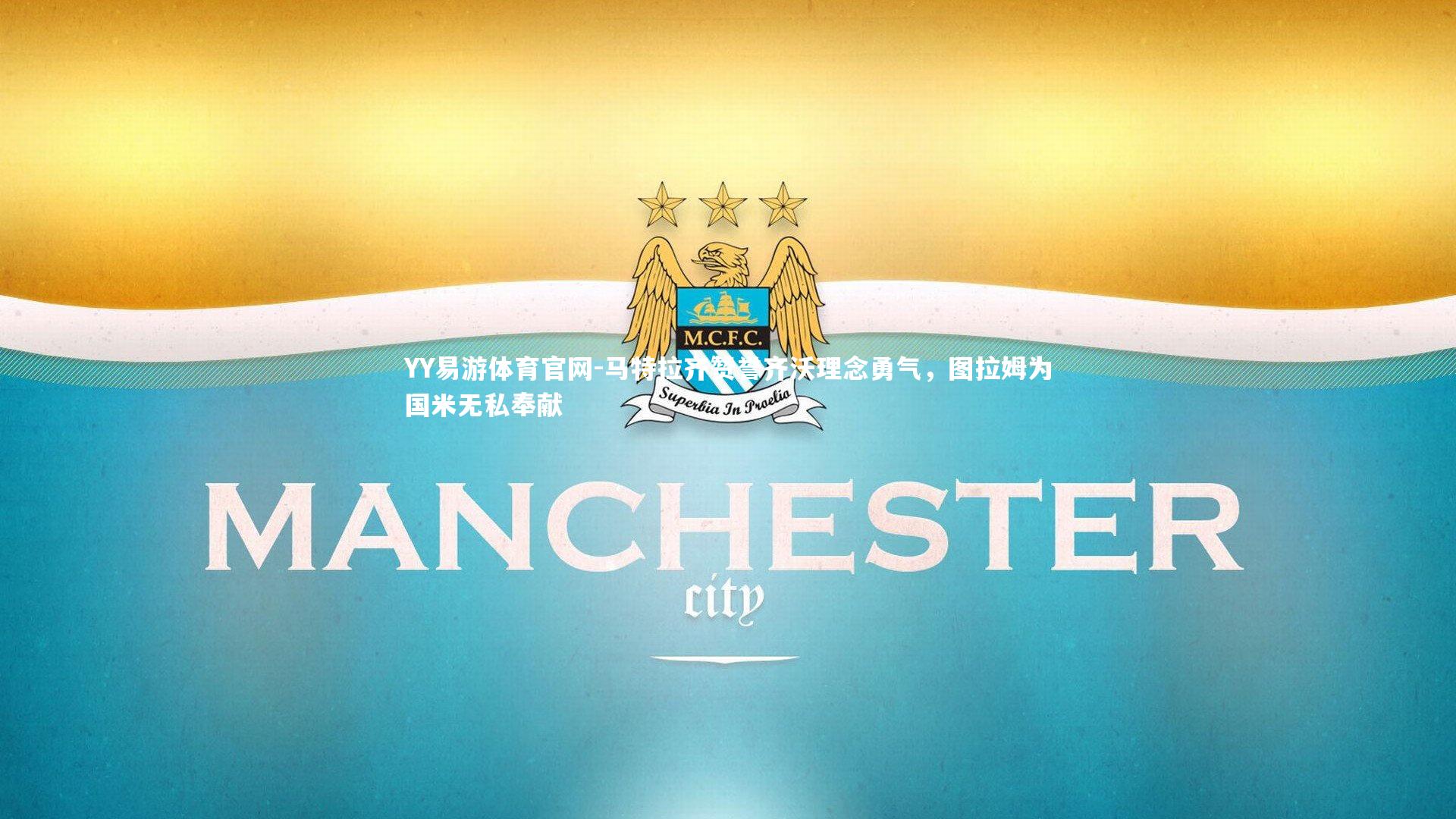 YY易游体育官网-马特拉齐赞誉齐沃理念勇气，图拉姆为国米无私奉献