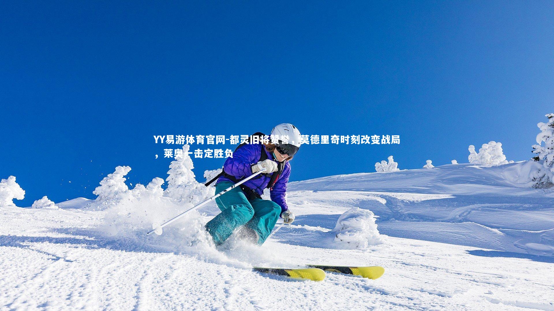 都灵旧将赞誉，莫德里奇时刻改变战局，莱奥一击定胜负