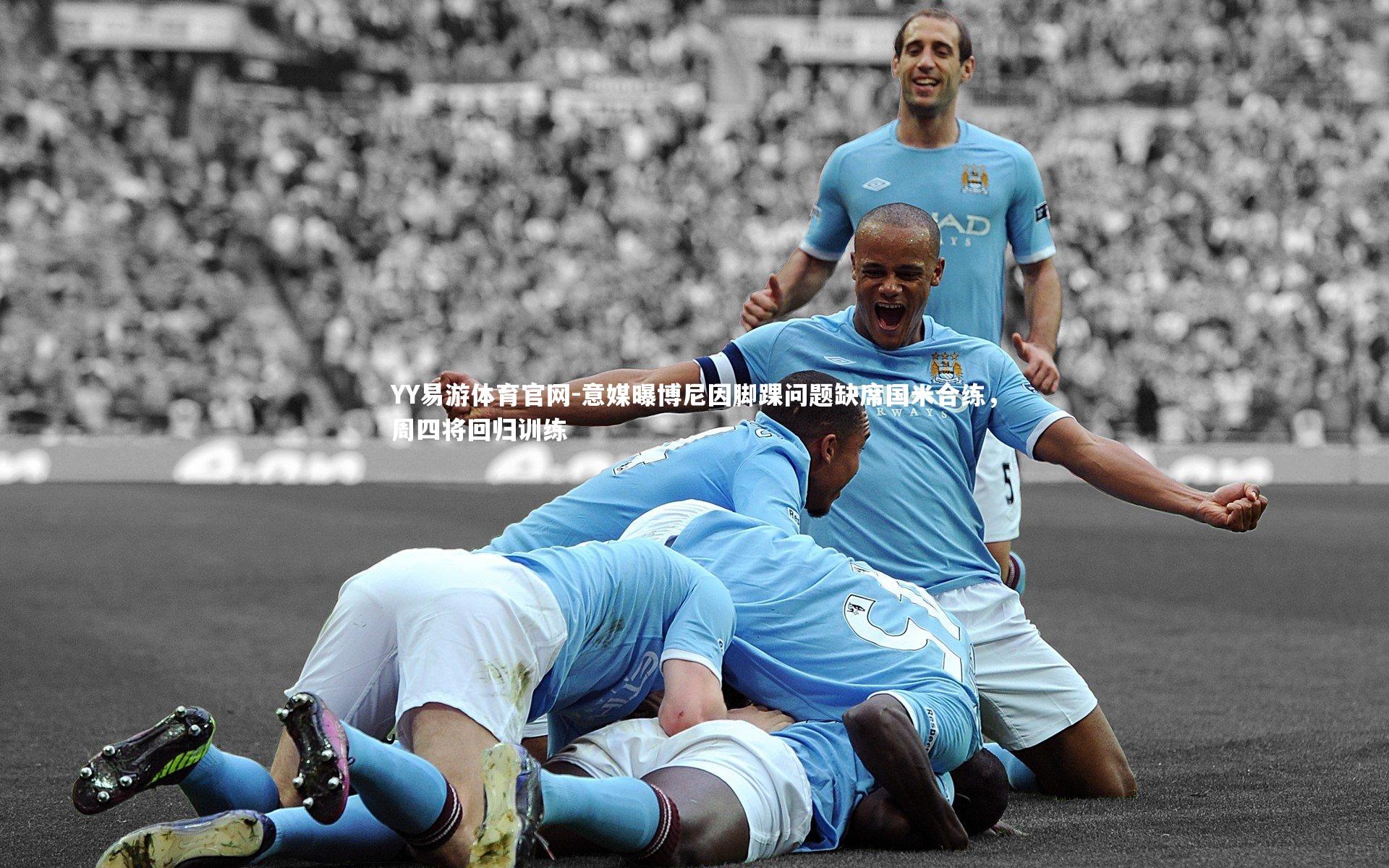 意媒曝博尼因脚踝问题缺席国米合练，周四将回归训练